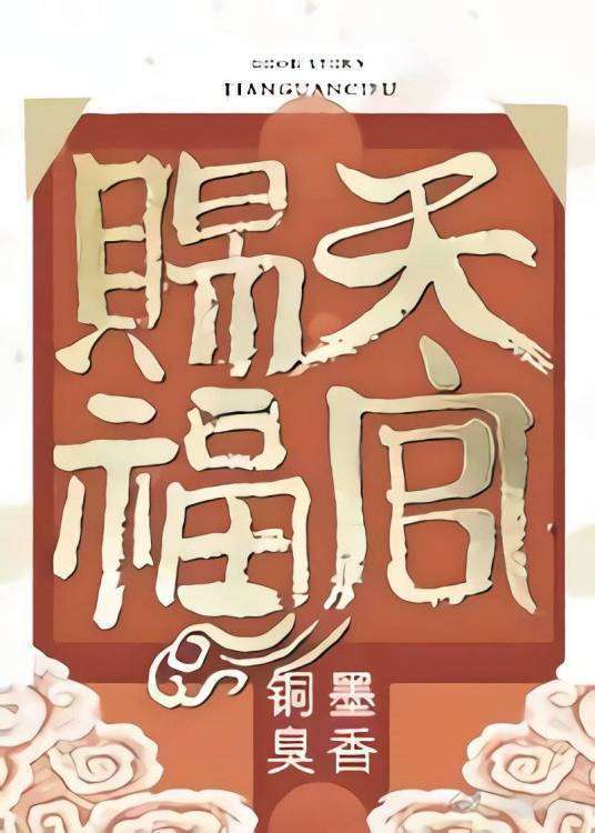 天官赐福全文txt百度云
