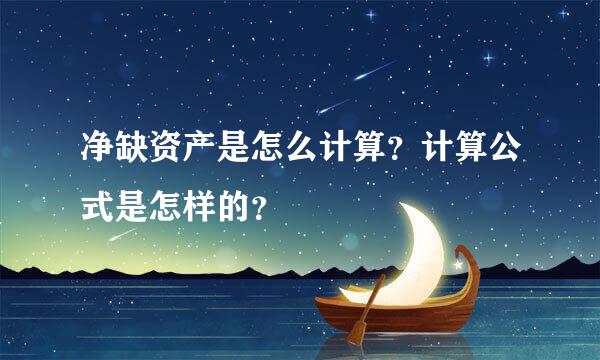 净缺资产是怎么计算？计算公式是怎样的？