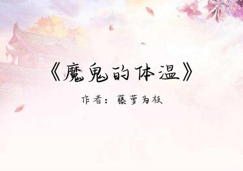 求魔鬼的体温txt百度云