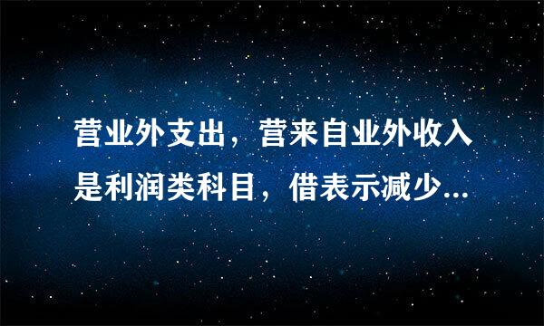 营业外支出，营来自业外收入是利润类科目，借表示减少还是增加