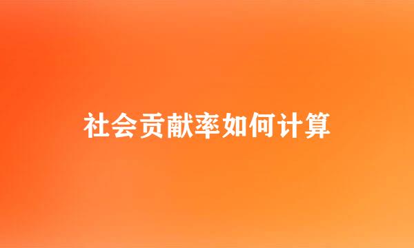 社会贡献率如何计算