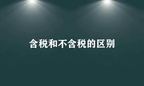 含税和不含税的区别