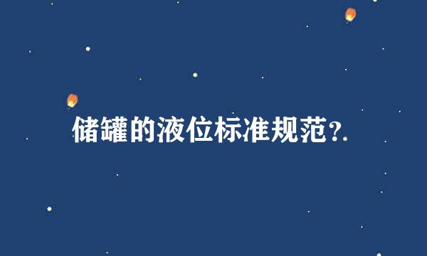 储罐的液位标准规范？