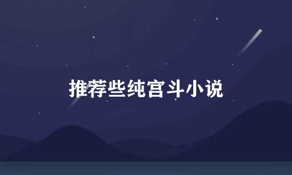 推荐些纯宫斗小说