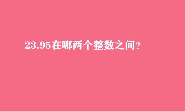 23.95在哪两个整数之间？