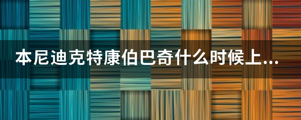 本尼迪克特康伯巴奇什么时候上过快乐大本营？！