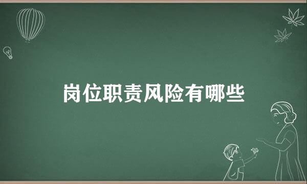 岗位职责风险有哪些