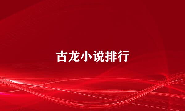 古龙小说排行