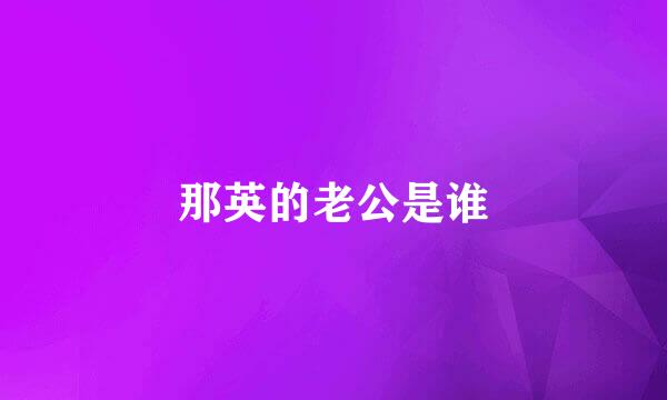那英的老公是谁