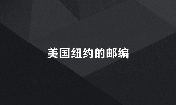 美国纽约的邮编