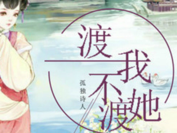 歌曲《渡我不渡她来自》的歌词。