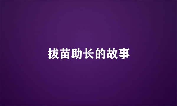 拔苗助长的故事