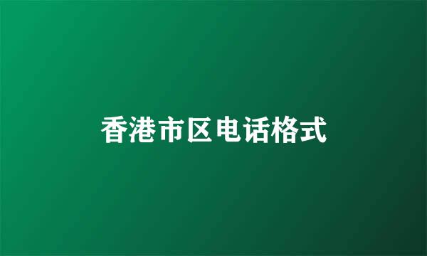 香港市区电话格式