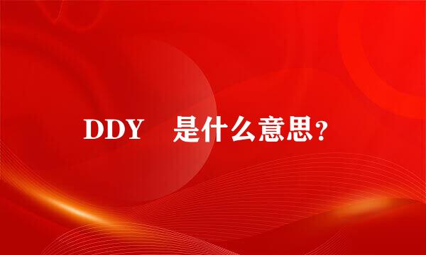 DDY 是什么意思？