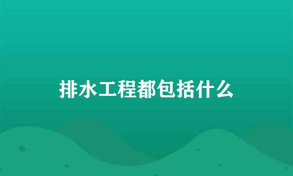 排水工程都包括什么