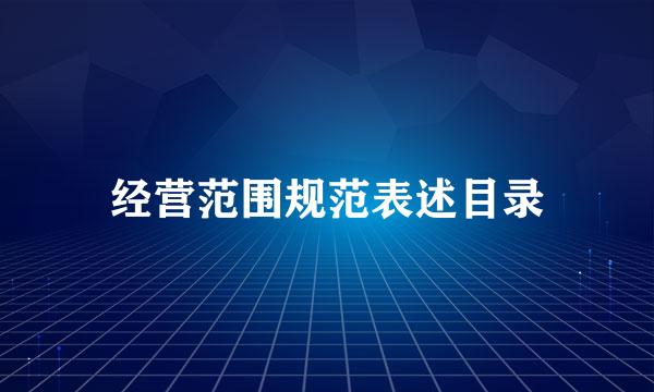 经营范围规范表述目录