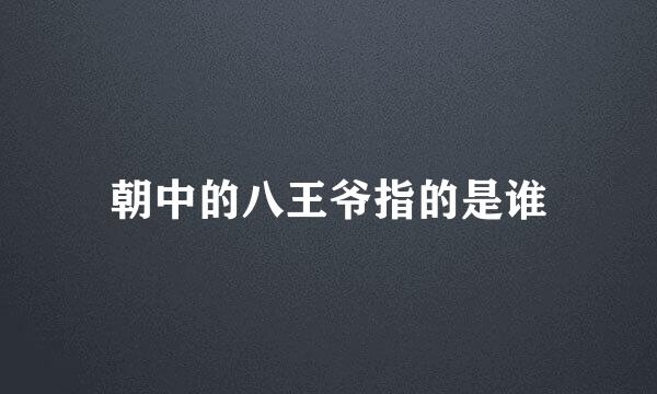 朝中的八王爷指的是谁