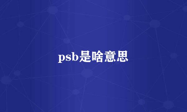 psb是啥意思