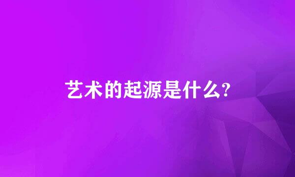 艺术的起源是什么?