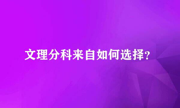 文理分科来自如何选择？