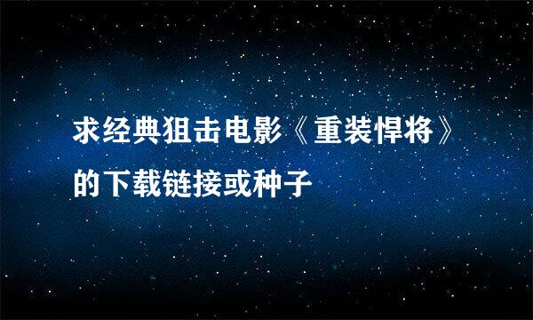求经典狙击电影《重装悍将》的下载链接或种子