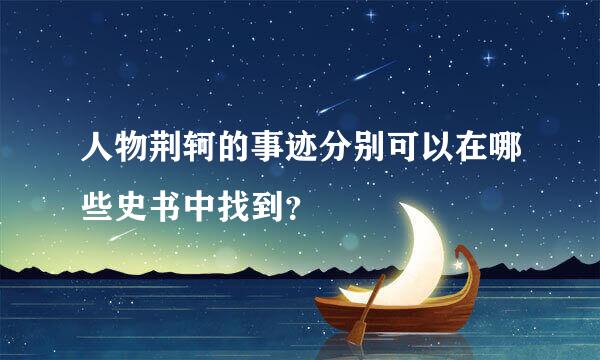 人物荆轲的事迹分别可以在哪些史书中找到？