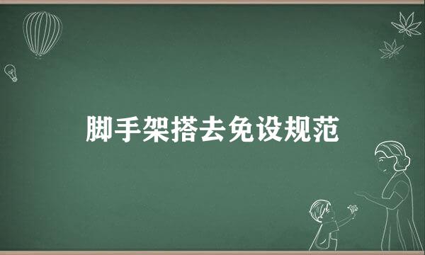 脚手架搭去免设规范