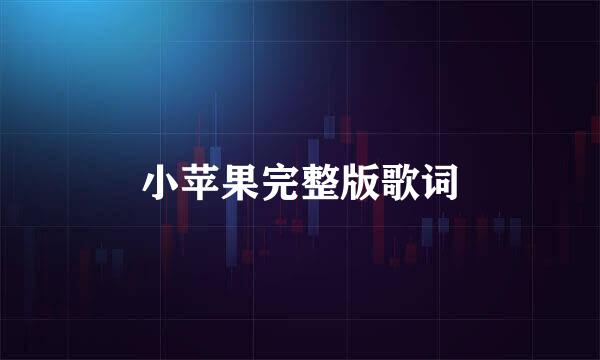 小苹果完整版歌词