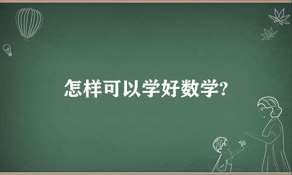 怎样可以学好数学?