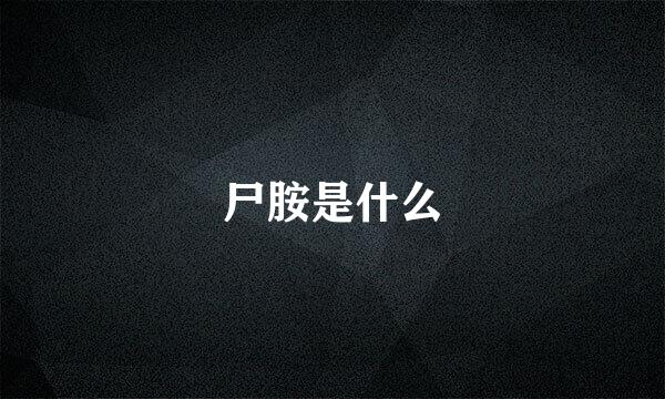 尸胺是什么