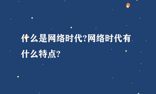 什么是网络时代?网络时代有什么特点?