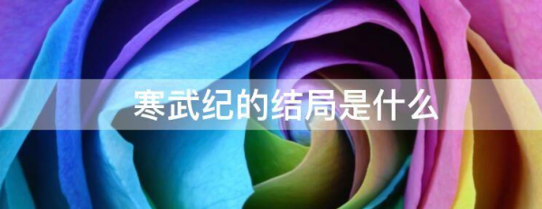 寒武纪的结局是什么