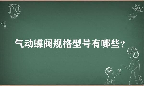 气动蝶阀规格型号有哪些？