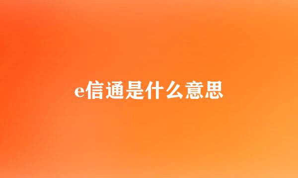 e信通是什么意思