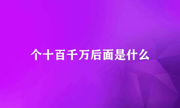 个十百千万后面是什么