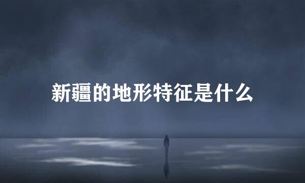 新疆的地形特征是什么