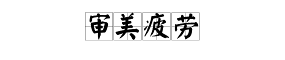 “审征若美疲劳”是什么意思？