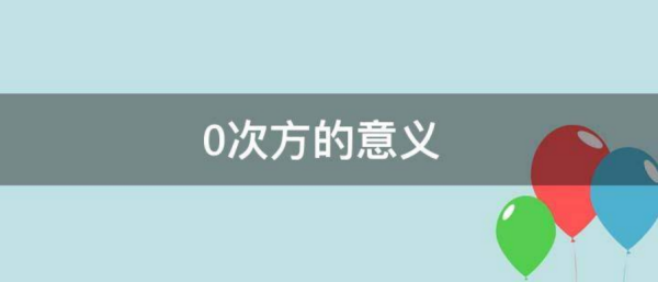 0次方的概念是什么？