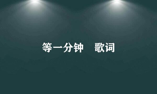 等一分钟 歌词