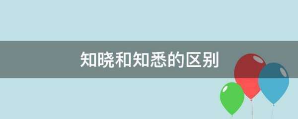 知晓和知悉的区来自别