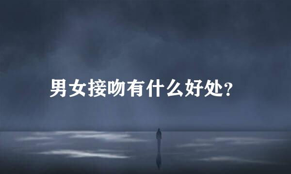 男女接吻有什么好处？