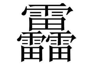 三个雷读什么？