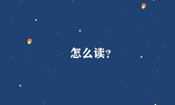 卍怎么读？