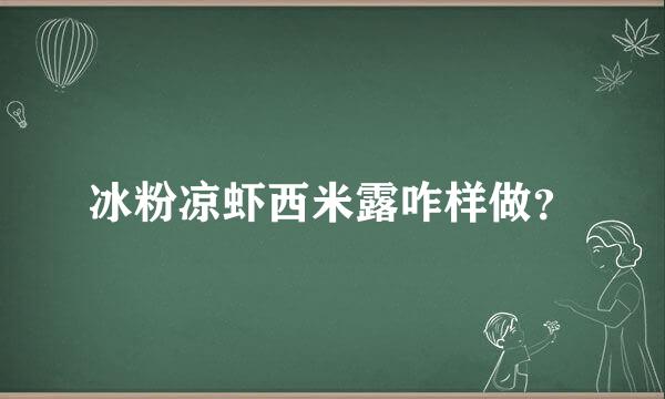 冰粉凉虾西米露咋样做？