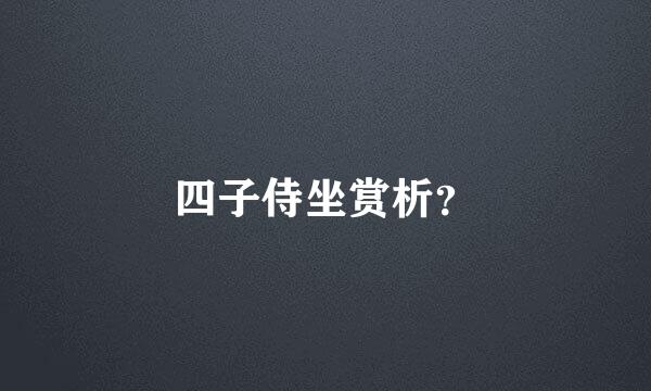 四子侍坐赏析？