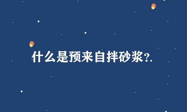 什么是预来自拌砂浆？