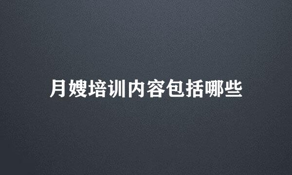 月嫂培训内容包括哪些
