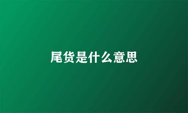 尾货是什么意思