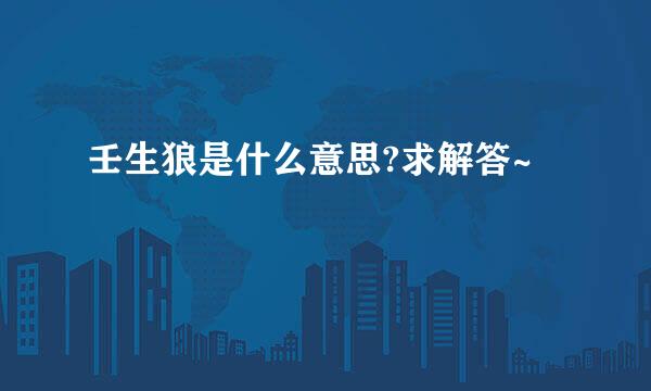 壬生狼是什么意思?求解答~