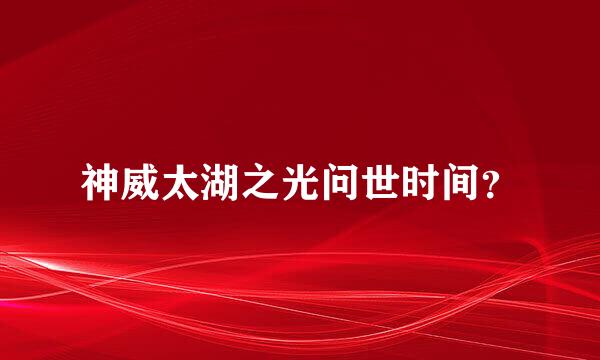 神威太湖之光问世时间？